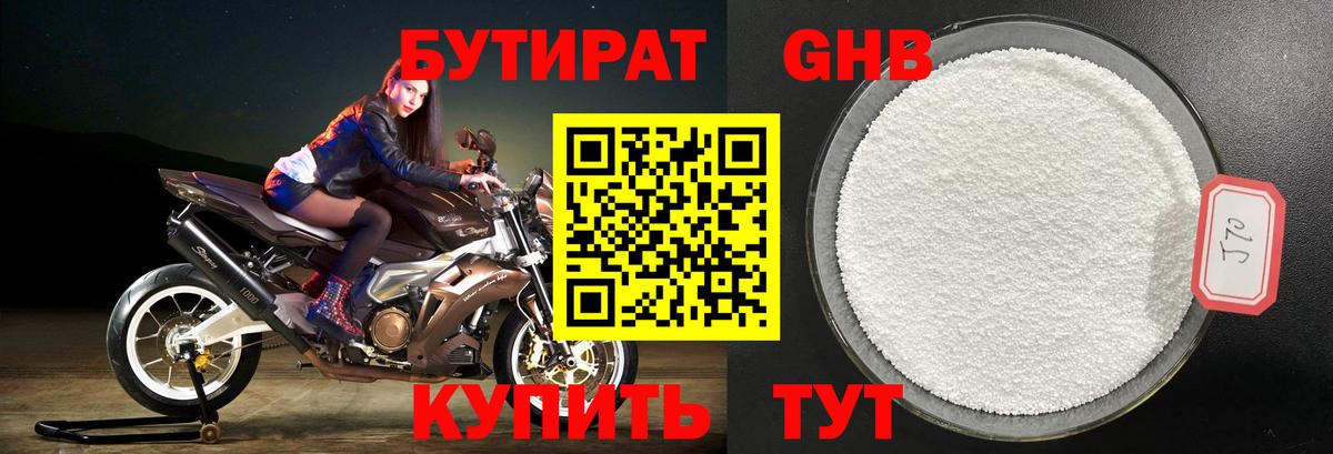 Бутират Butirat Кимры