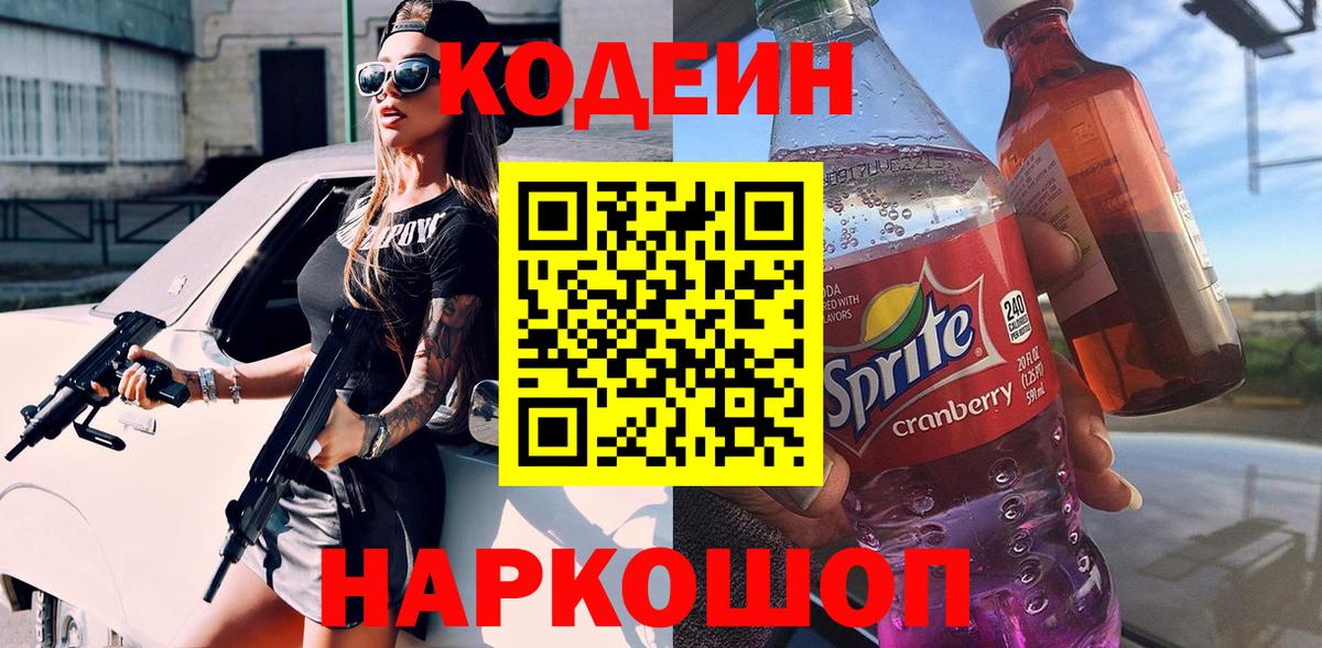 Кодеиновый сироп Lean напиток Lean (лин)  Вход с VPN  Кимры 